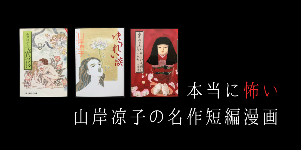 本当に怖い 山岸凉子の名作短編漫画