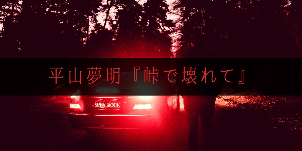 平山夢明：最恐のこわい話『峠で壊れて』