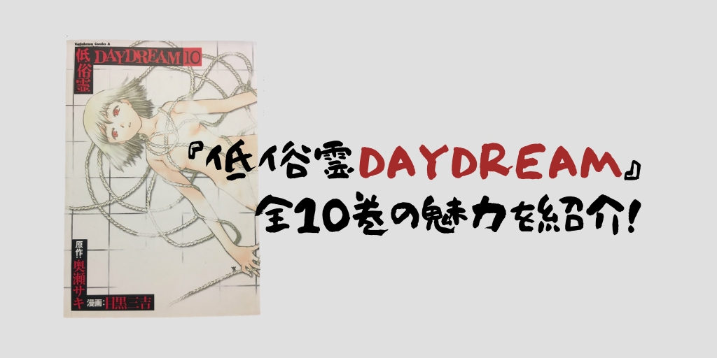 低俗霊DAYDREAM