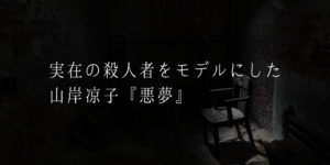 山岸凉子が描いた6人のサイコパス【解説・考察】 | 奇怪文庫