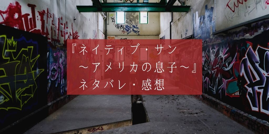 映画『ネイティブ・サン～アメリカの息子～』ネタバレ・感想