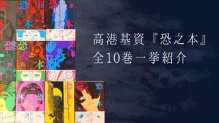 灼熱の高層ビルに閉じ込められた受験生の恐怖を描く 関よしみ マッド サマースクール 奇怪文庫